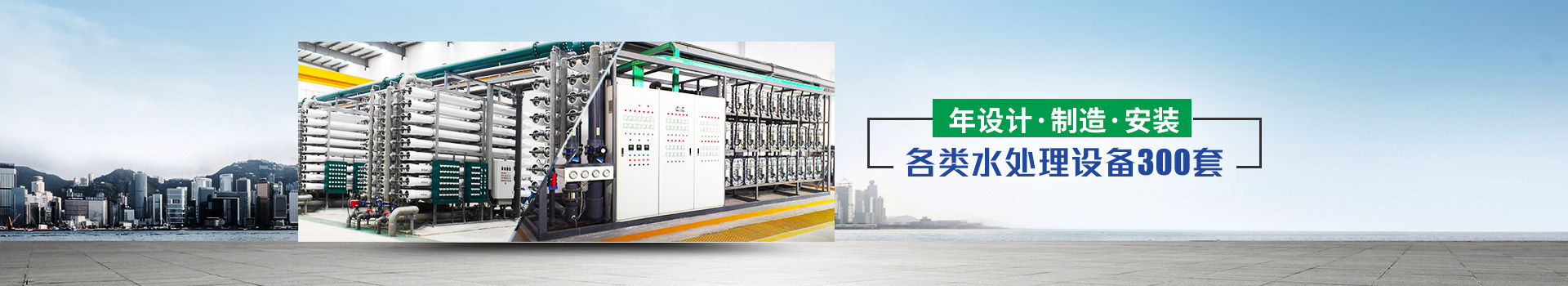 年設(shè)計、制造、安裝水處理設(shè)備超過300套