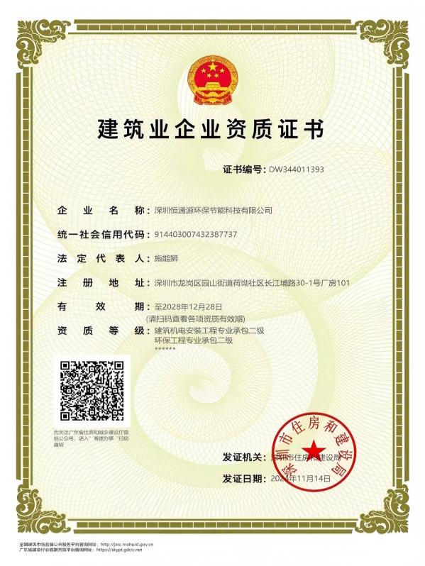 建筑機(jī)電安裝工程、環(huán)保工程企業(yè)資質(zhì)證書(shū)