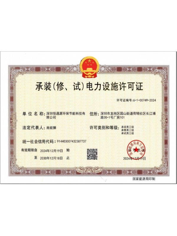 承裝、修、試電力設(shè)施許可證