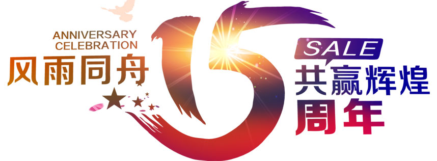 深圳恒通源成立十五周年 風(fēng)雨同舟，共贏輝煌