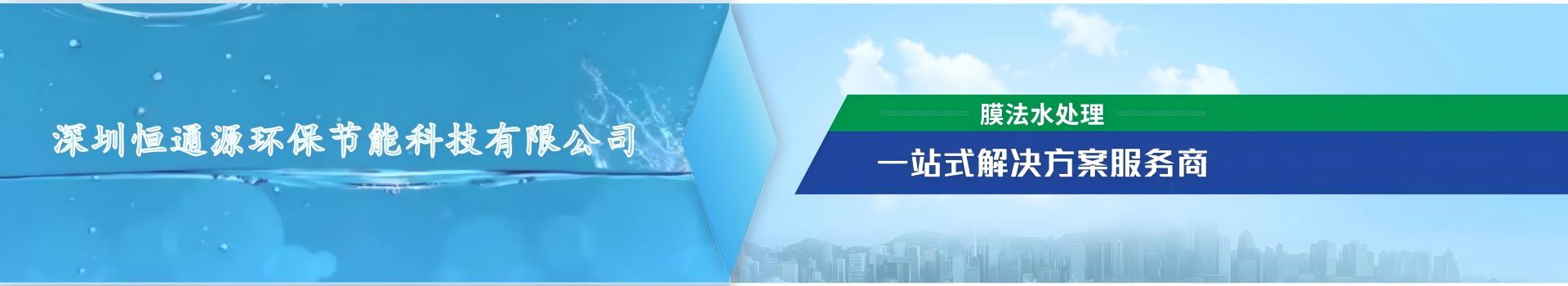 恒通源膜法水處理一站式解決方案服務(wù)商